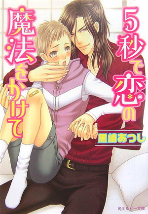 5秒で恋の魔法をかけて