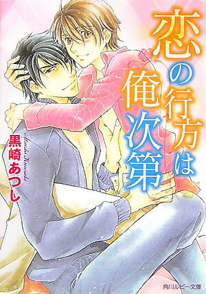 恋の行方は俺次第