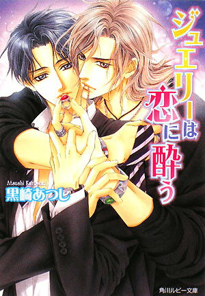 ジュエリーは恋に酔う