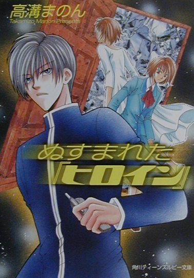 ぬすまれた『ヒロイン』