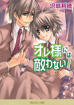 オレ様には敵わない！