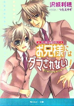 お兄様にはダマされない！