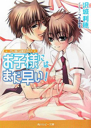 お子様にはまだ早い！