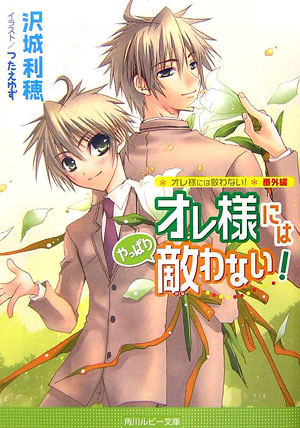 オレ様には「やっぱり」敵わない！