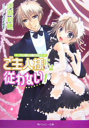 ご主人様には従わない！