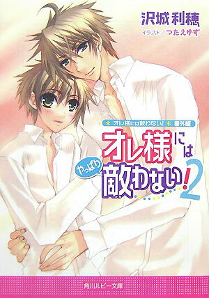 オレ様には「やっぱり」敵わない！（2）