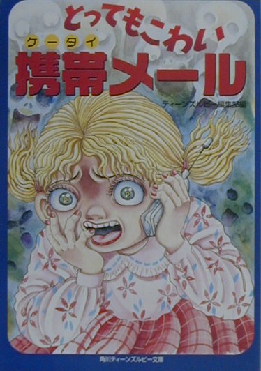 とってもこわい携帯メール