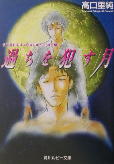 過ちを犯す月 少年濡れやすく恋成りがたし「神戸編」 （角川ルビー文庫） [ 高口里純 ]