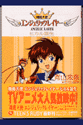 機動天使エンジェリックレイヤー（ヒカル誕生）