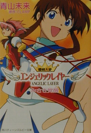 機動天使エンジェリックレイヤー（みさき覚醒）