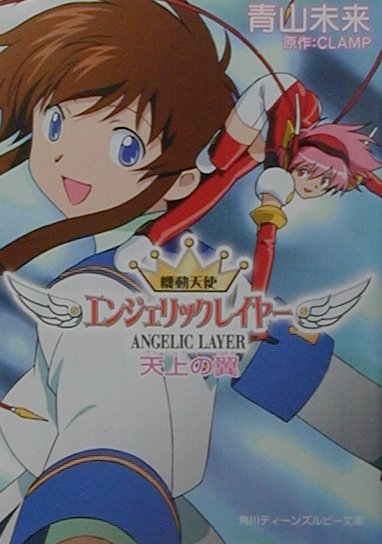 機動天使エンジェリックレイヤー（天上の翼）
