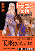 ドラゴンの角