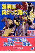 黎明に向かって翔べ