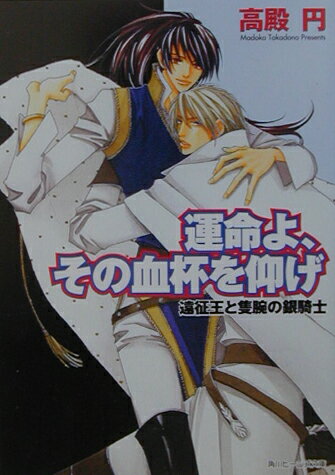 運命よ、その血杯を仰げ