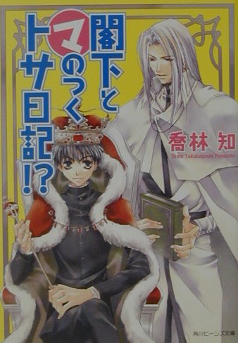 閣下とマのつくトサ日記！？ （角川ビーンズ文庫） [ 喬林　知 ]