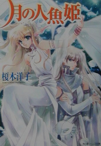 月の人魚姫