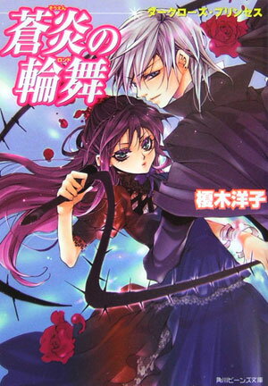 蒼炎の輪舞（ロンド） ダークローズ・プリンセス （角川ビーンズ文庫） [ 榎木洋子 ]