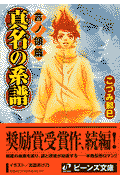 真名の系譜（言ノ領篇）
