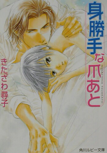 身勝手な爪あと