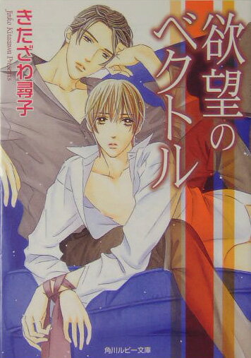 欲望のベクトル