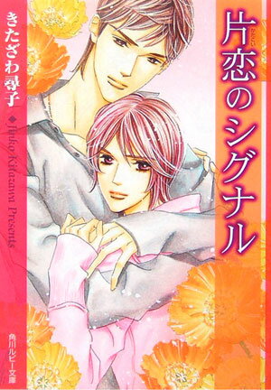 片恋のシグナル