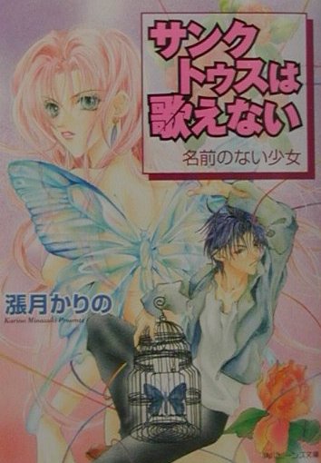 サンクトゥスは歌えない