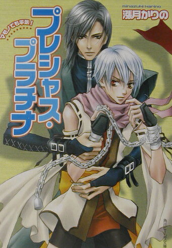 プレシャス・プラチナ