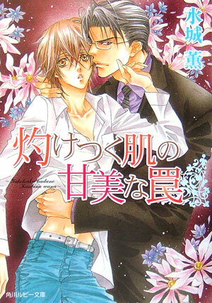 灼けつく肌の甘美な罠