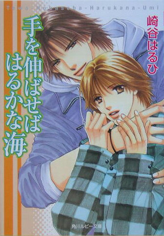 手を伸ばせばはるかな海