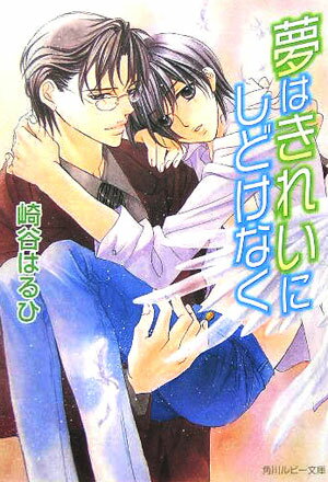 夢はきれいにしどけなく