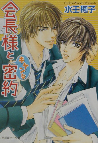 会長様とキケンな密約