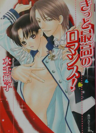 きっと最高のロマンス！