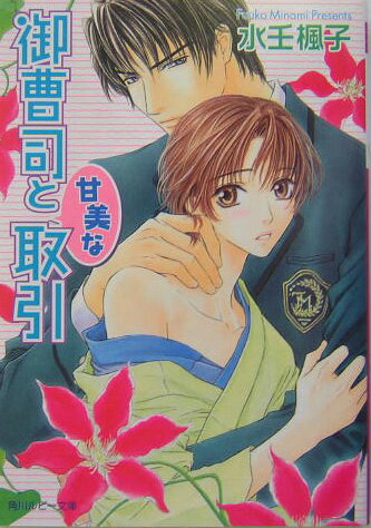 御曹司と甘美な取引