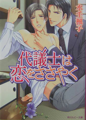 代議士は恋をささやく