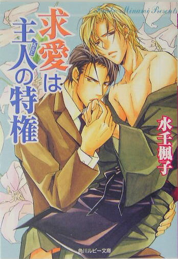 求愛は主人の特権