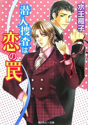 潜入捜査は恋の罠