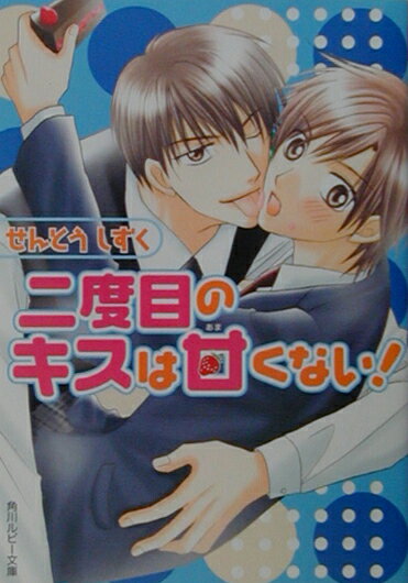 二度目のキスは甘くない！