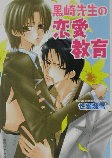 黒崎先生の恋愛教育