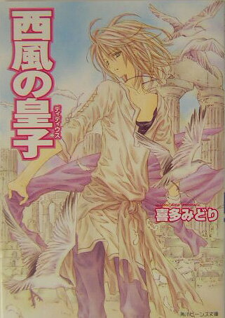 西風の皇子（ディディウス）