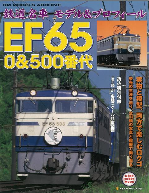 【バーゲン本】鉄道名車モデル＆プロフィールEF65　0＆500番代