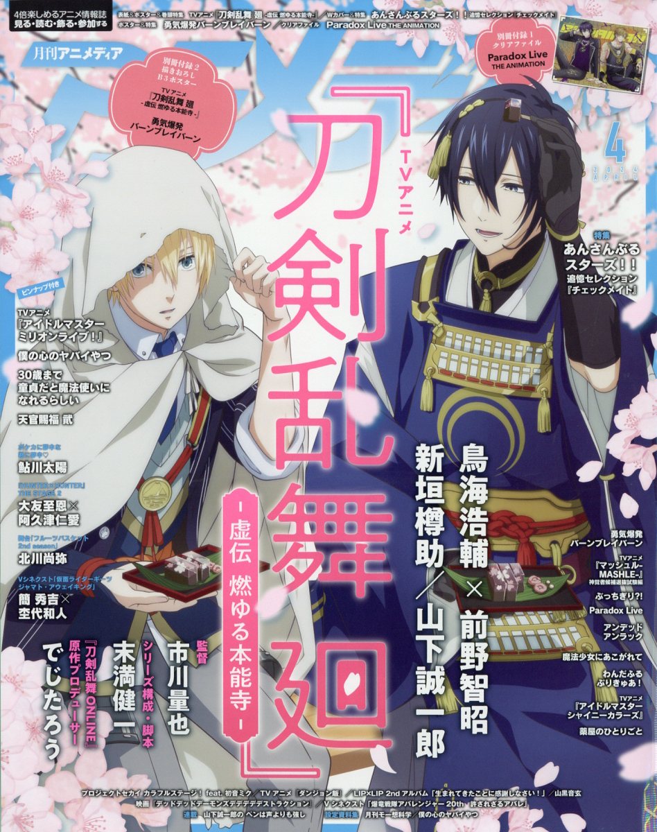 アニメディア 2024年 4月号 [雑誌]