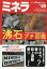 ミネラ No.88 2024年 4月号 [雑誌]