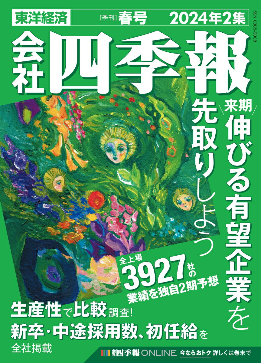 会社四季報 2024年2集・春号 [雑誌]