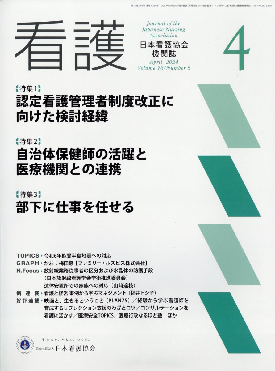 看護 2024年 4月号 [雑誌]