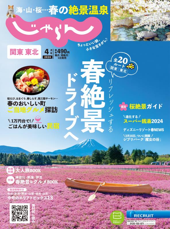 関東・東北じゃらん 2024年 4月号 [雑誌]