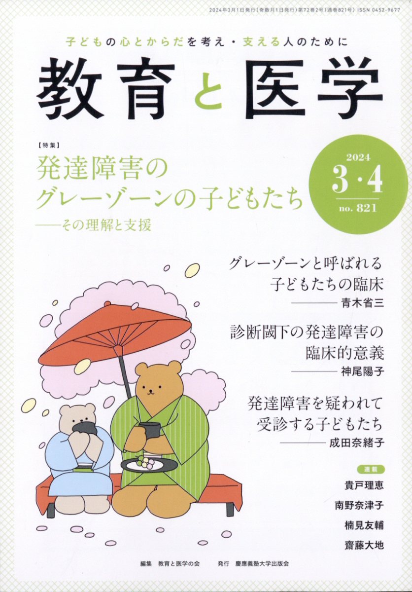 教育と医学 2024年 4月号 [雑誌]