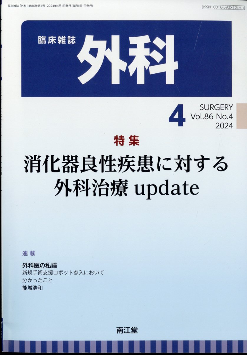 外科 2024年 4月号 [雑誌]