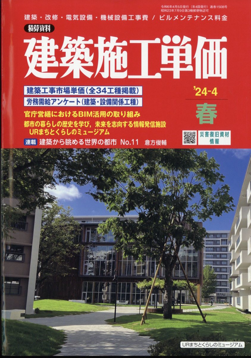 建築施工単価 2024年 4月号 [雑誌]