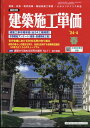 建築施工単価 2024年 4月号 雑誌