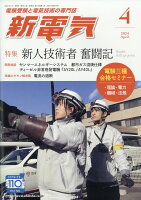 新電気 2024年 4月号 [雑誌]